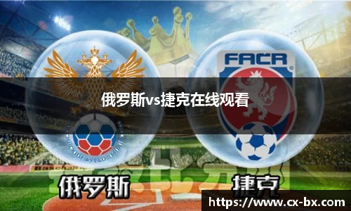 俄罗斯vs捷克在线观看