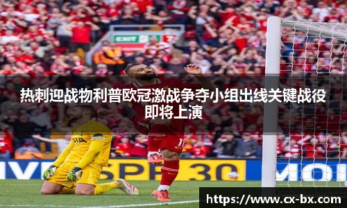 热刺迎战物利普欧冠激战争夺小组出线关键战役即将上演