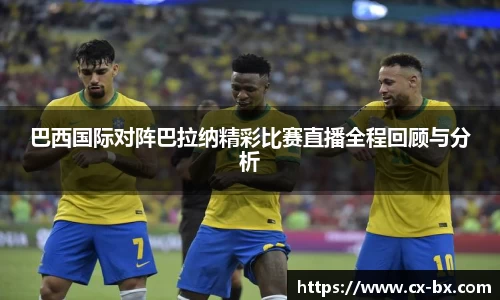 巴西国际对阵巴拉纳精彩比赛直播全程回顾与分析