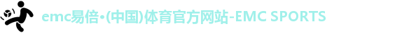 emc易倍·体育